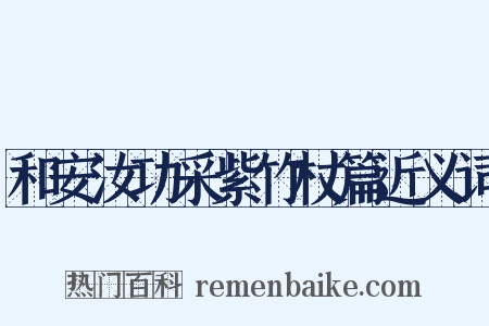 和安汝功采紫竹杖篇近义词是什么意思的图片